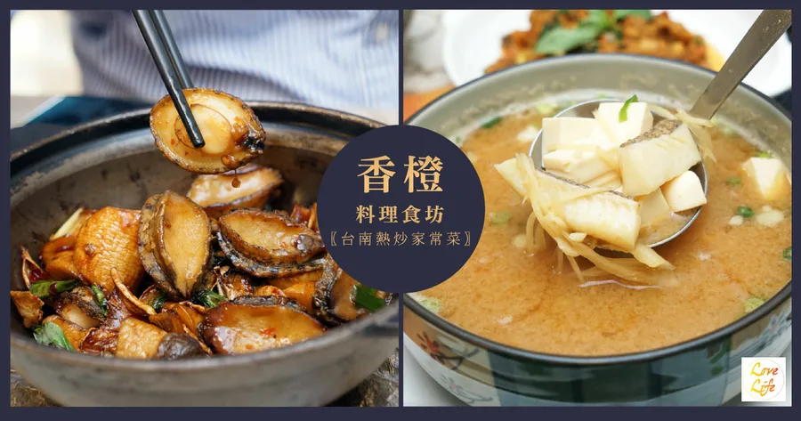 【台南熱炒/家常菜】香橙料理食坊｜台南熱炒推薦｜料理功夫菜台南精選餐廳｜外食族首選｜道道經典無雷推薦
