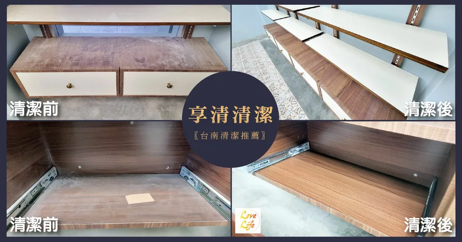 【台南清潔】享清清潔｜裝潢細清首推｜台南裝潢細清推薦｜大掃除、居家清潔靠享清｜裝潢細清案例分享
