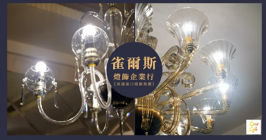 【高雄燈飾】雀爾斯燈飾企業行 / 義大利燈飾水晶吊燈 / 手拉式美術燈 / 純手工精緻具收藏價值