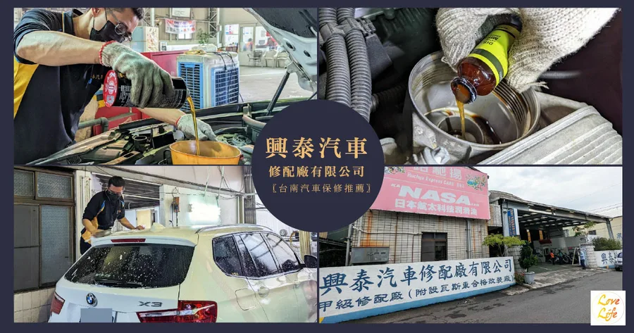 【台南汽車保養廠】興泰汽車修配廠有限公司 / 汽車離子化保養 / 提升馬力提升公里數 / 降低油耗的撇步