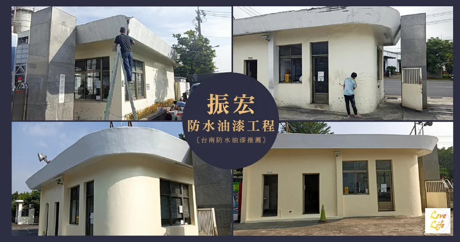 【台南油漆】振宏油漆行 / 台南油漆推薦 / 工廠管理室重新粉刷實例 / 防水油漆工程 / 台南防水油漆推薦