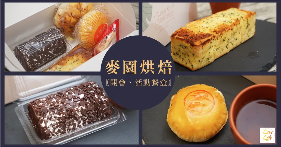【台南餐盒】麥園烘焙坊│開會餐盒、活動餐盒│精緻餐盒推薦│東區麵包推薦
