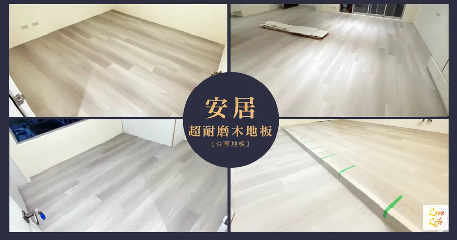 【台南超耐磨地板】安居木地板｜25年原廠保固｜美國原裝BAUSEN超耐磨地板｜台南超耐磨地板推薦｜防水耐磨木地板品牌推薦