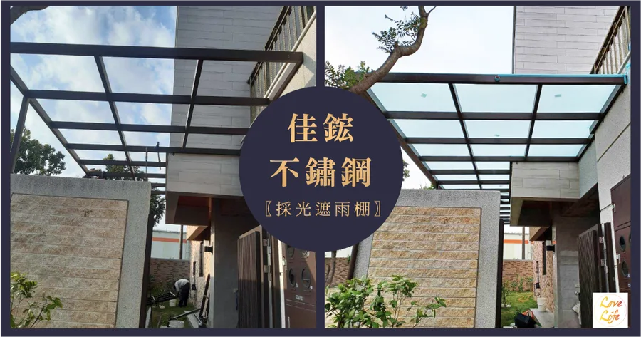 【台南遮雨棚/採光罩】佳鋐不鏽鋼│日式採光罩│2年保固│不鏽鋼烤漆搭配5+5膠合強化玻璃│台南遮雨棚推薦