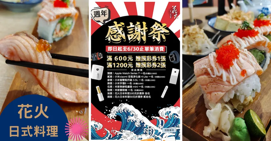 台南日本料理 | 週年感謝祭滿$600 送1張摸彩券  | 抽Ａpple Watch | 花火日本料理 | 中⻄區丼飯 專賣店