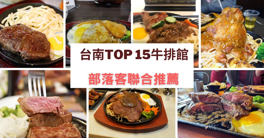 【台南牛排推薦】牛排控必收 | CP值高 | Top 15家牛排館 | 部落客聯合推薦