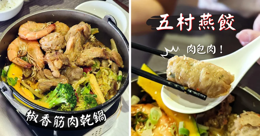 【台南火鍋／乾鍋】五村燕餃／椒香筋肉乾鍋／頂級龍膽石斑、無毒蝦、黑羽雞／手工福州肉燕餃／真材實料手工鮮肉丸／冷凍包宅配