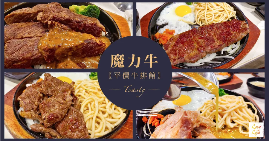 【台南牛排】魔力牛牛排館│平價牛排館│美式風格牛排店│醬多肉大塊│聚餐CP值高│食肉控口袋名單│安南區牛排館推薦｜公司聚餐、母親節餐廳首選