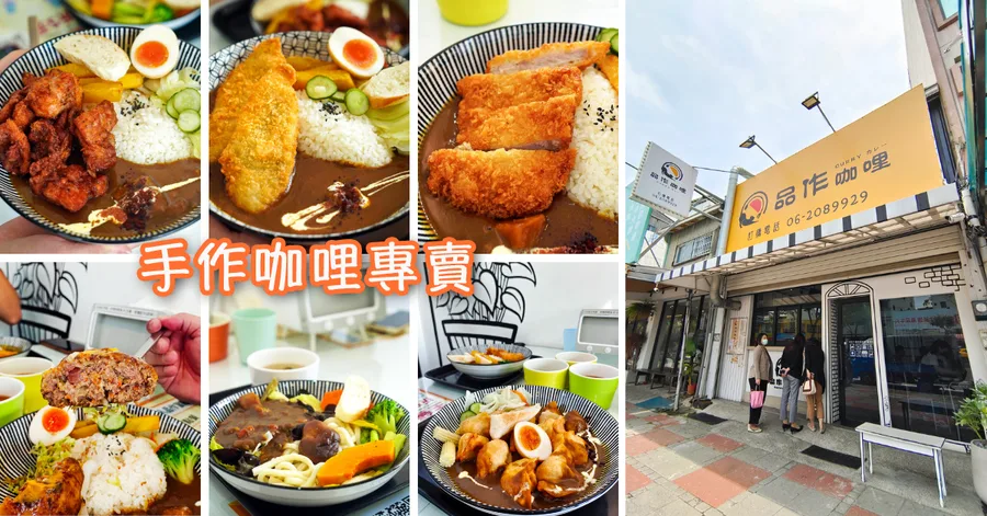 【台南咖哩】品作咖哩／手作咖哩專賣／十幾種香料炒製而成的咖哩醬／平價咖哩飯推薦／主餐外帶折10元／林森路美食推薦
