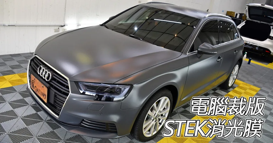 【高雄汽車包膜】匠車體汽車包膜／免拆車！電腦版型精準切割／STEK犀牛皮消光膜7年保固／高雄車體包膜首選