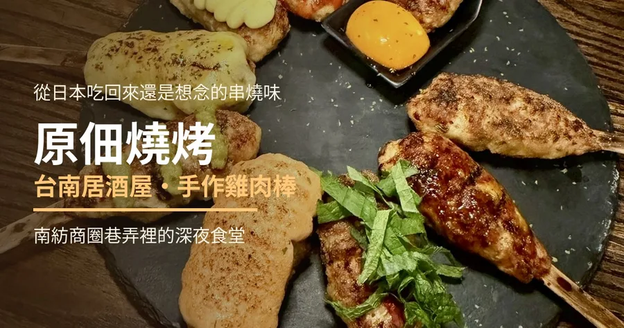 台南居酒屋推薦｜原佃燒烤串燒東區｜雞肉棒手工現捏，每日限量