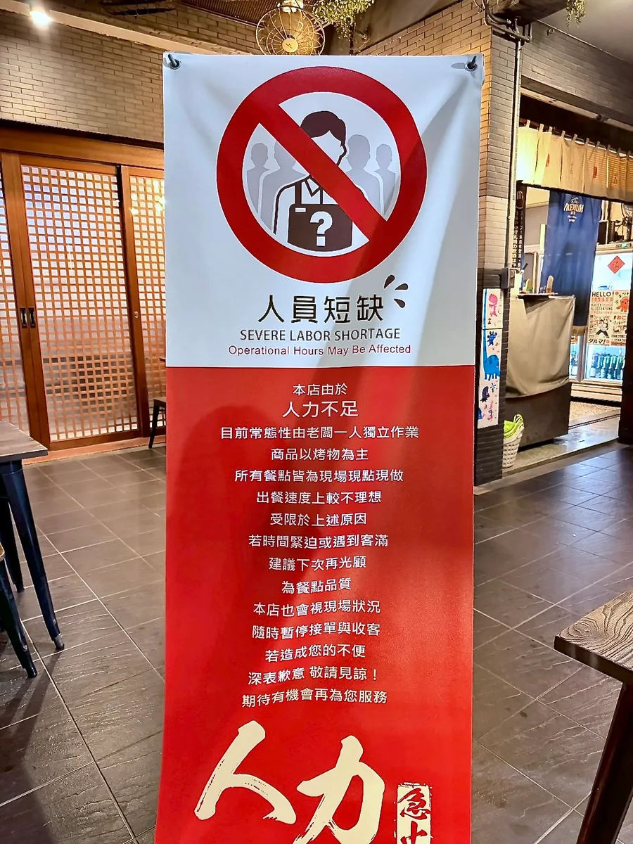 台南居酒屋原佃燒烤門口的人力短缺公告