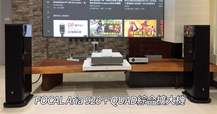 【台南音響推薦】兩聲道音響／FOCAL Aria 926落地式喇叭＋QUAD Artera Solus Play綜合擴大機／鴻運音響中心