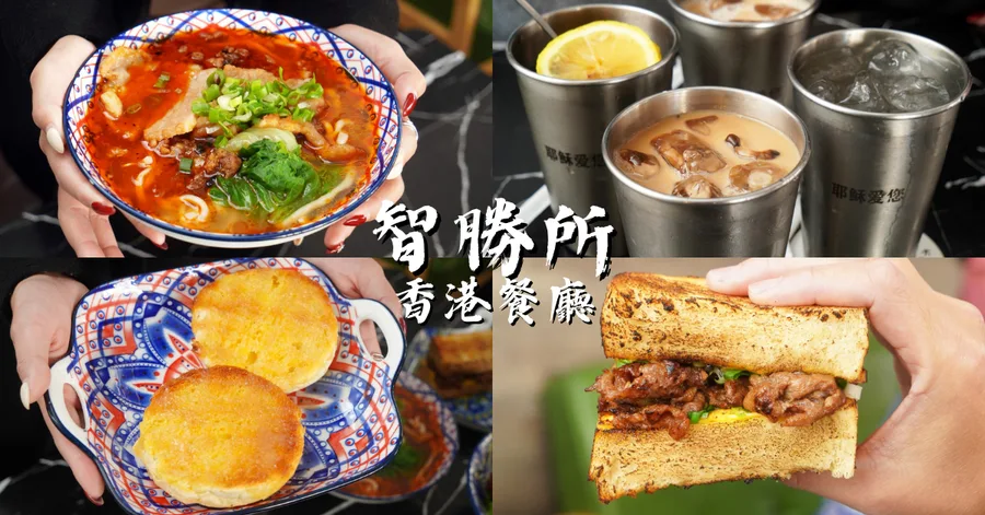 【高雄美食】智勝所香港餐廳，香港師傅、道地正宗港味！大推麻辣肉燥、秘製蔥油系列、港式奶茶│高雄楠梓美食港式餐廳推薦