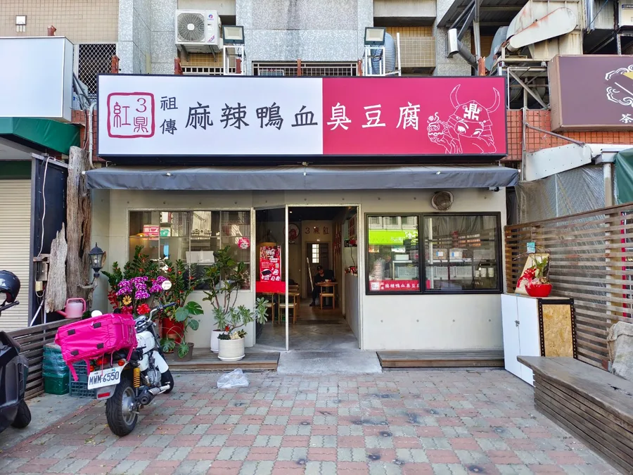 三鼎紅大同店,台南平價美食,台南校園美食,台南麻辣鴨血臭豆腐,火鍋湯底推薦1.jpg