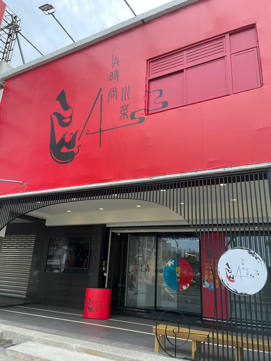 台南川菜餐廳【LA時尚川菜-安平店】安平美食餐廳強力新選擇│諸葛烤魚味美量多│天天嘴饞片皮烤鴨│不收服務費/好停車/出菜快份量多│價格實惠聚餐沒煩惱