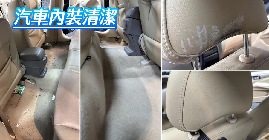 台南汽車美容【佑鑫車體鍍膜美容】車子內裝大掃除！椅墊白三層！再也不怕小朋友吐奶│臭味也跟著一掃而空│老闆清得超用心好乾淨│台南汽車內裝清潔推薦