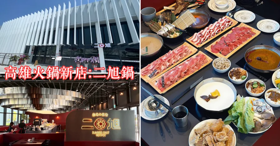 高雄流行音樂中心美食要吃什麼？二旭鍋輕軌一站直達，打卡還送海虎大蝦不吃虧