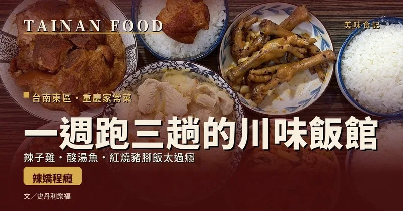 台南美食｜川菜推薦｜辣嬌程癮重慶家常菜｜一人份全家挑戰不同辣度