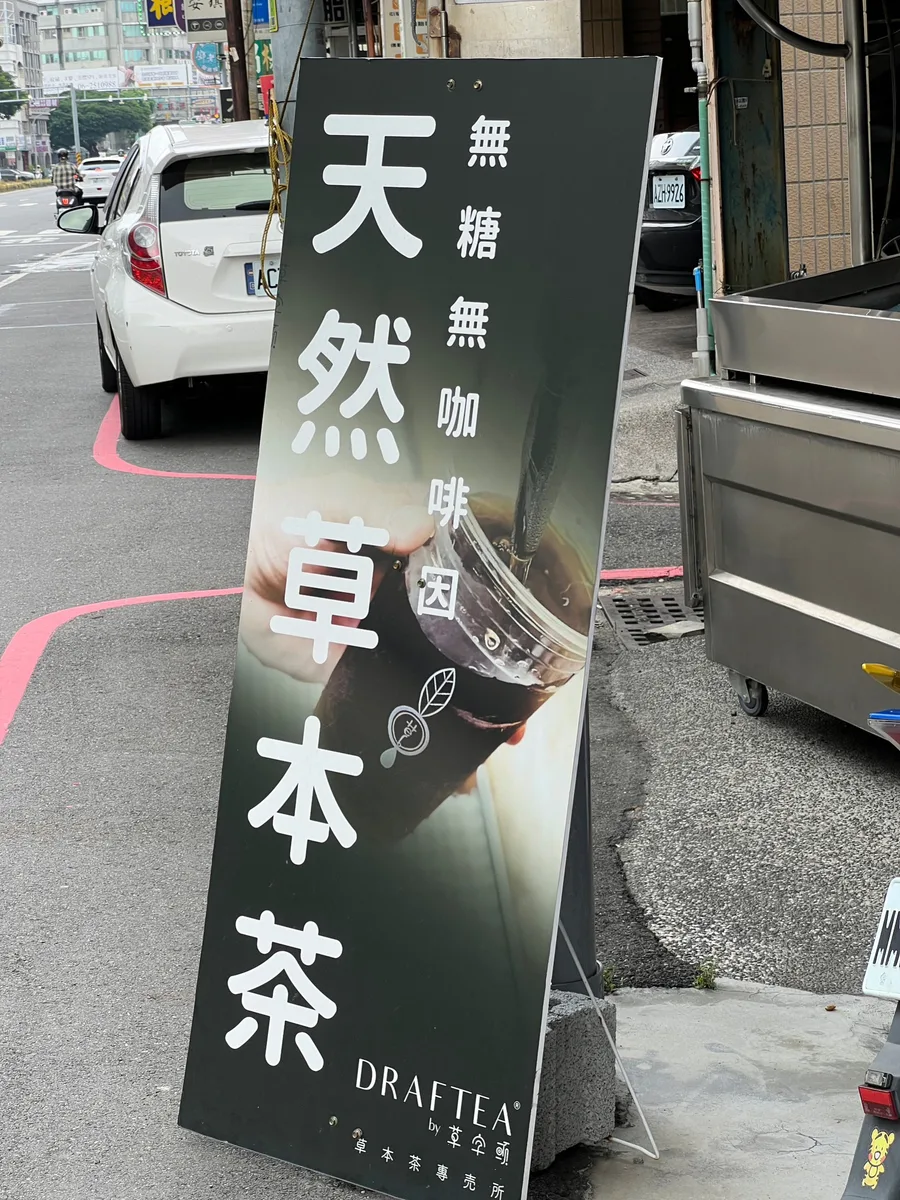 無糖認證不踩雷！4款台南招牌草本飲料推薦：草字頭-天然草本漢方茶
