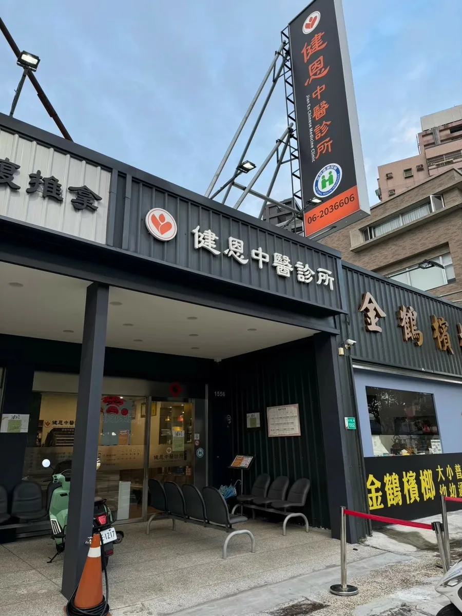 改善頻尿！原來看中醫這麼有效！台南健恩中醫診所