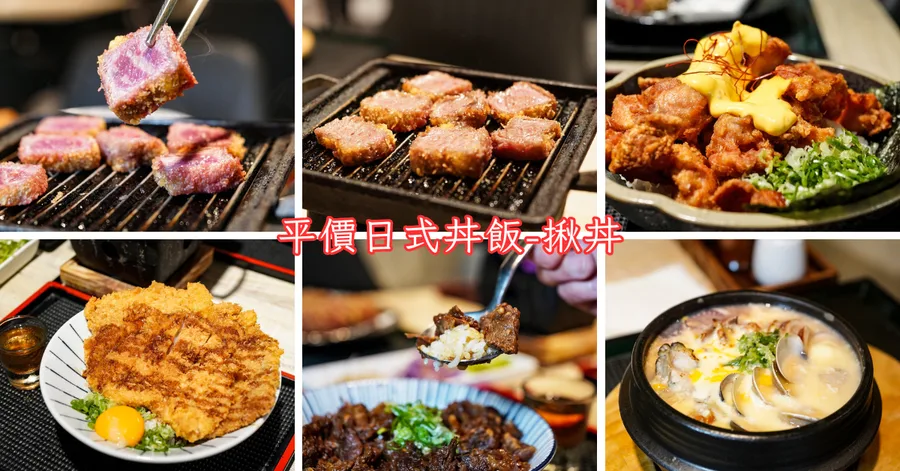 平價又飽足！台南中西區丼飯專賣「揪丼」朋友聚餐首選