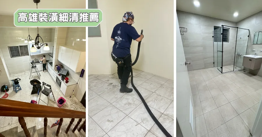 高雄清潔公司實際體驗｜裝修後細清一次搞定全屋灰塵