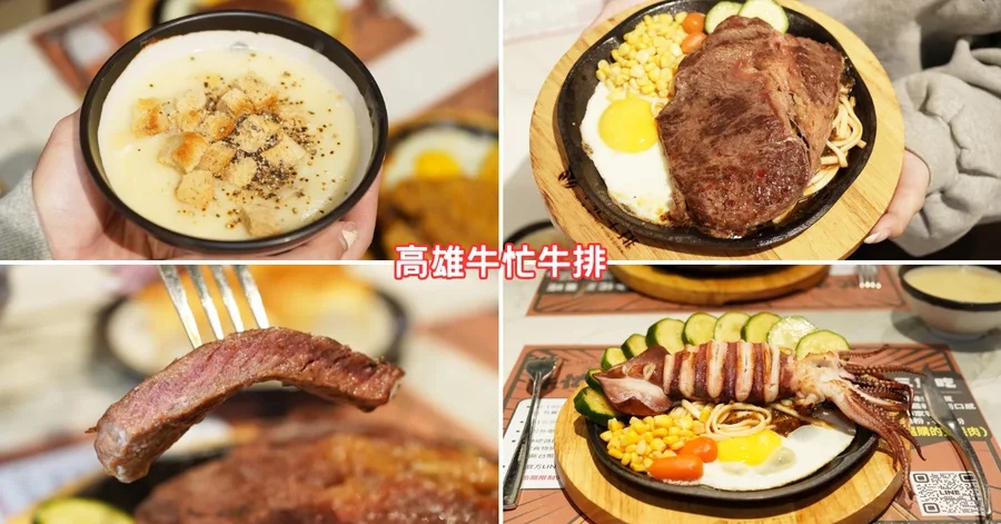 牛忙牛排高雄用餐心得｜排餐好吃、自助吧選擇多、午間不限時
