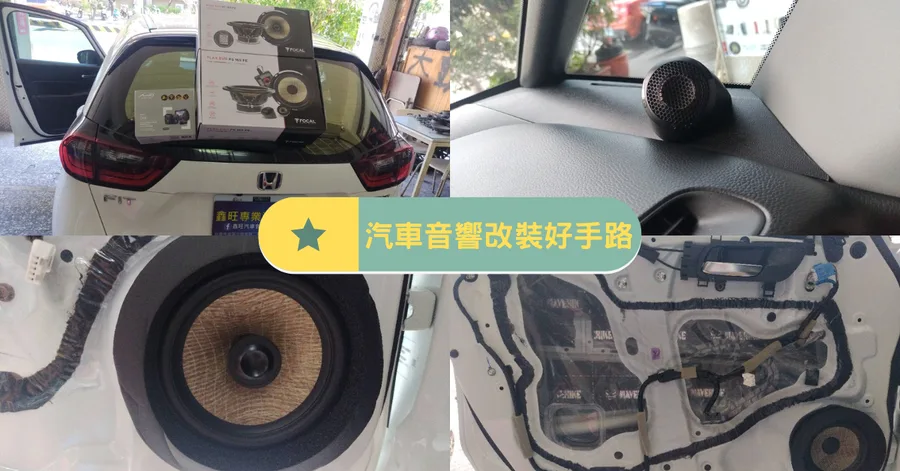 台南汽車音響改裝推薦│本田FIT升級FOCAL音響＋MiO行車記錄器│開車變成享受！