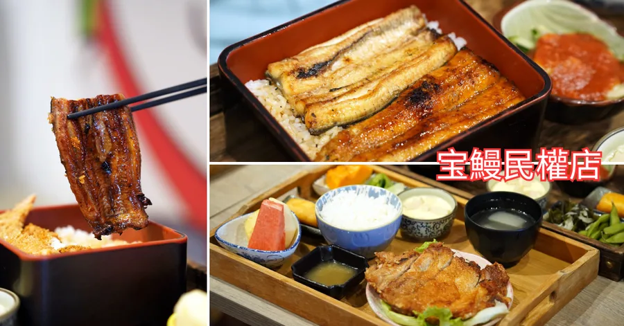 【台南美食】鰻魚飯必訪！開箱宝鰻民權店｜套餐、炸物、金桔雞腿通通有