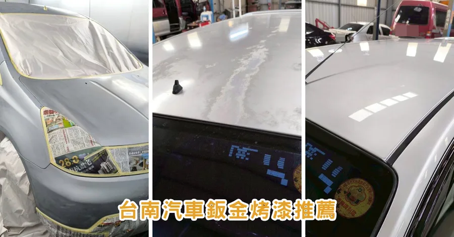 台南板金烤漆｜興泰汽車修配廠｜專業鈑金烤漆＋杜邦認證，舊車瞬間變新車