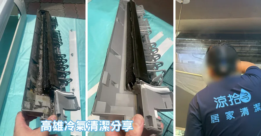 【高雄冷氣清洗】涼拾冷氣清潔專業服務｜冷氣深層清洗前後對比超震撼｜送高溫除蟎殺菌