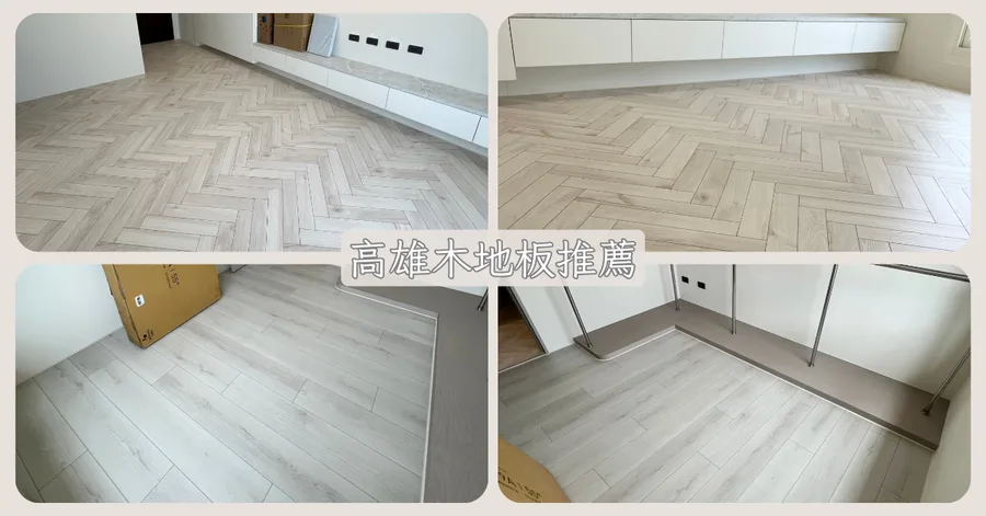 高雄超耐磨木地板｜德國Krono耐磨木地板人字拼＋淺色木紋設計分享