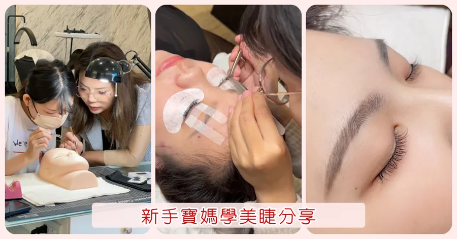 【台南美容教學】綝綝美睫教學推薦｜從零開始學接睫毛，兼顧家庭與事業的完美選擇