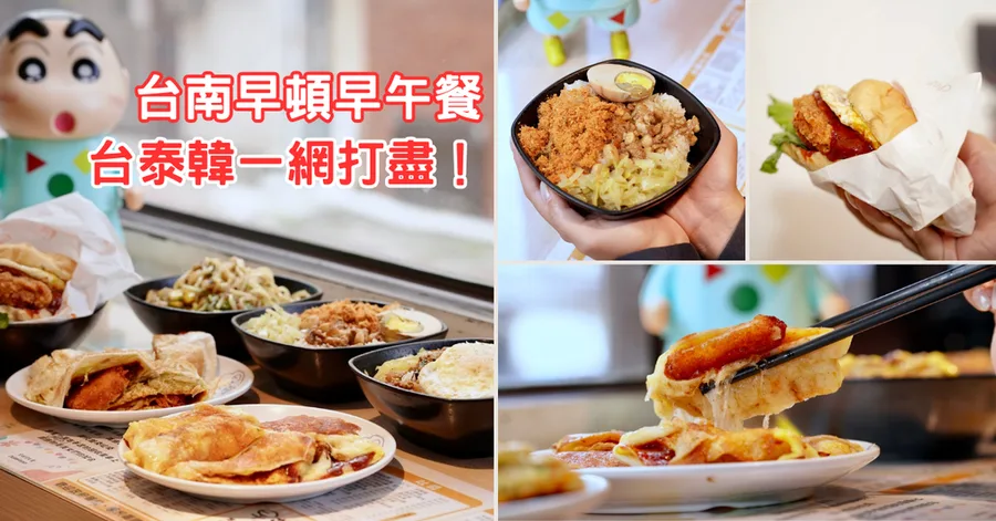台南早餐推薦｜早頓早午餐｜台式米糕、泰式打拋豬、韓式蛋餅一次收服三個胃