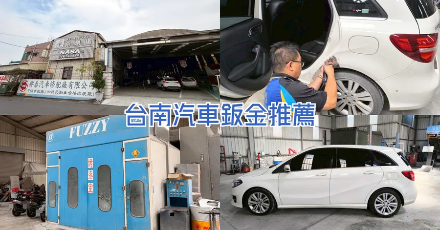 台南鈑烤推薦｜興泰汽車修配廠 CP 值超高｜賓士車受損修復前後比對＋實拍分享