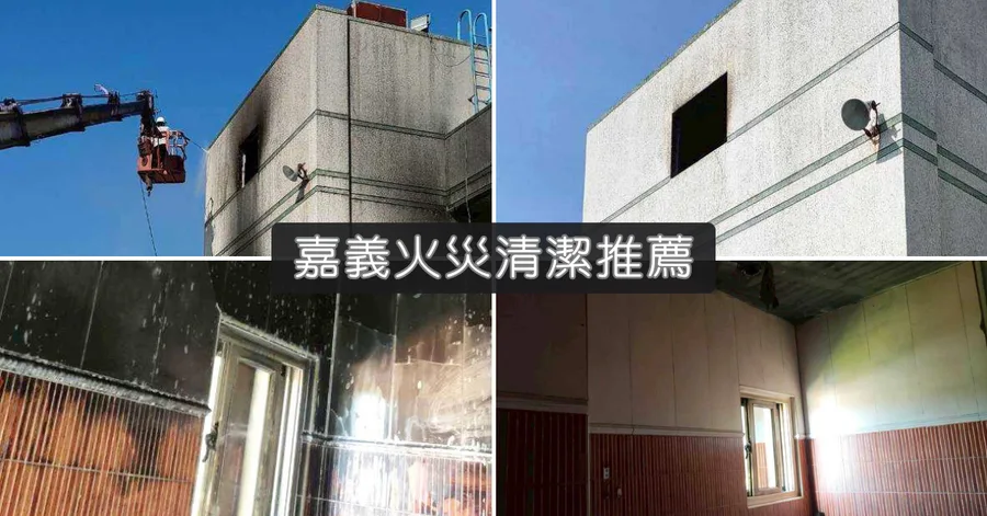 嘉義清潔公司｜火災後清潔推薦｜雲梯車＋工業級洗劑一次到位，旭浪清潔專業處理火後燻黑問題