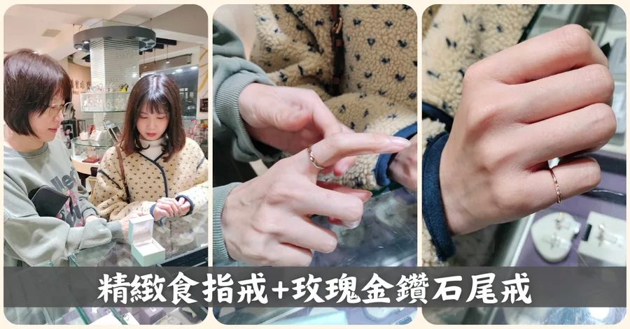 台南永康銀樓｜嘉寶珠寶挑輕珠寶戒指，玫瑰金尾戒8500元質感分享