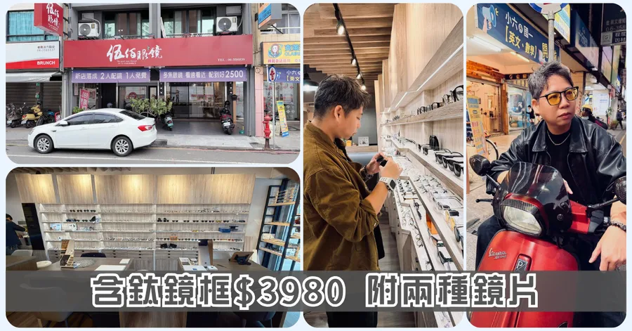 台南眼鏡行｜變色鏡片含鈦鏡框！伍佰眼鏡只要3980！