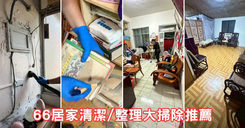 高雄居家清潔推薦｜66清潔團隊大掃除實錄，長輩住家煥然一新