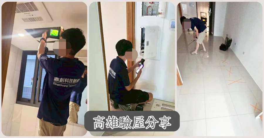 新房交屋前一定要驗屋嗎？高雄鼎創科技實測：爸媽退休宅驗出磁磚空鼓和抽風管路缺失