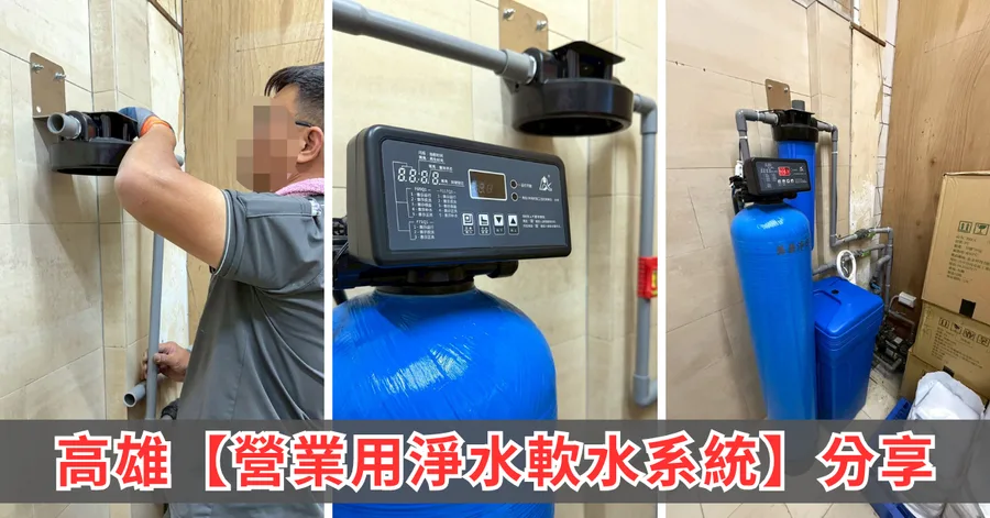 飲料店茶湯苦澀、咖啡機水垢怎辦？高雄蕎藝淨水設備實測，營業用軟水系統全紀錄