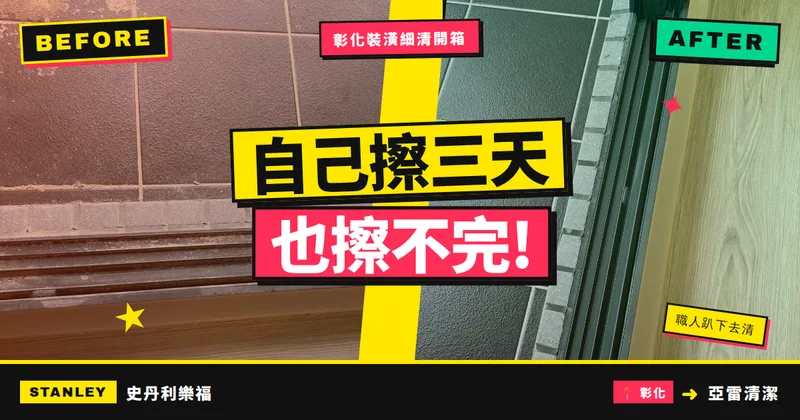 彰化裝潢後細清推薦｜亞雷清潔｜交屋當天就能舒服入住