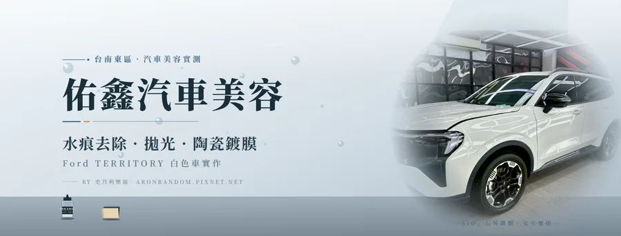 台南汽車鍍膜｜佑鑫汽車美容｜白色車做完SiO₂石英鍍膜疏水效果超明顯