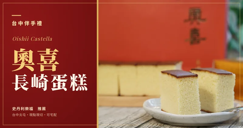 台中長崎蛋糕推薦｜坂神排隊停車整到吵架，改買奧喜後每週回購的理由