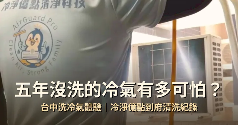 台中洗冷氣推薦｜冷淨億點｜到府清洗兩台，室外機一起搞定