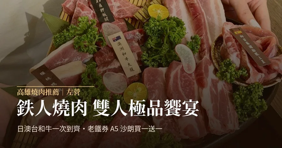 高雄美食推薦｜左營鉄人和牛燒肉｜老鐵券A5沙朗心買一送一