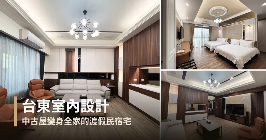 台東室內設計推薦│中古屋改造，全家的渡假宅兼民宿