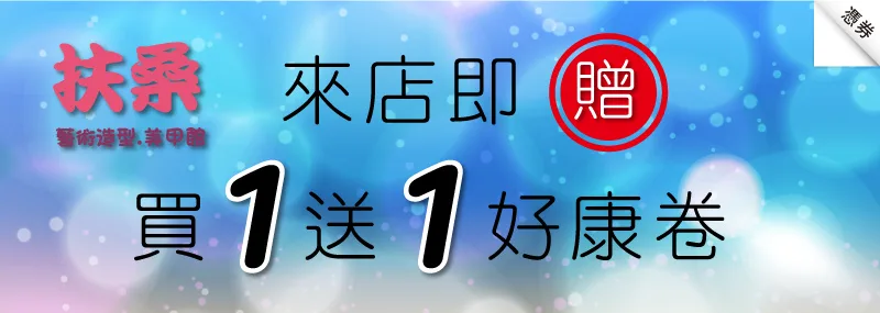 台南指甲彩繪 ：扶桑藝術造型指甲彩繪館（憑券: 來店即送買一送一好康卷 至８／３１日止）