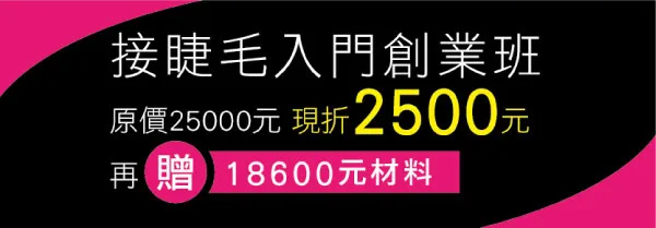 台南睫毛: 58 巷美睫沙龍(憑券: 接睫毛入門創業班原價25000,獨享現折2500元,再贈18600元材料)